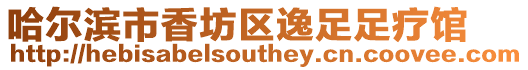 哈爾濱市香坊區逸足足療館