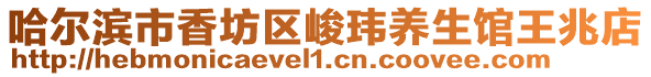 哈爾濱市香坊區(qū)峻瑋養(yǎng)生館王兆店