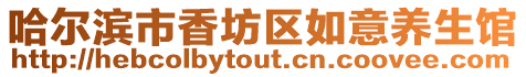 哈爾濱市香坊區(qū)如意養(yǎng)生館