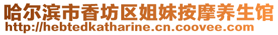 哈爾濱市香坊區(qū)姐妹按摩養(yǎng)生館