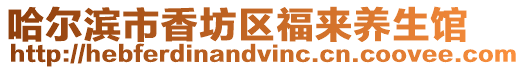 哈爾濱市香坊區(qū)福來(lái)養(yǎng)生館