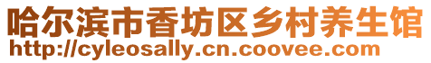 哈爾濱市香坊區(qū)鄉(xiāng)村養(yǎng)生館