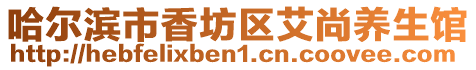 哈爾濱市香坊區(qū)艾尚養(yǎng)生館