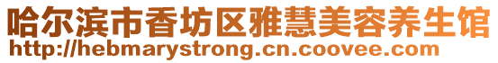 哈爾濱市香坊區雅慧美容養生館