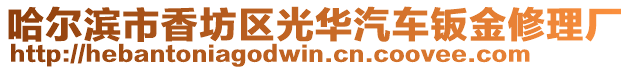 哈爾濱市香坊區(qū)光華汽車鈑金修理廠