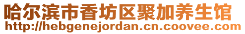 哈爾濱市香坊區聚加養生館