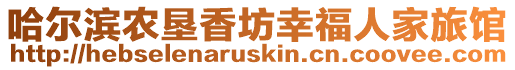 哈爾濱農墾香坊幸福人家旅館