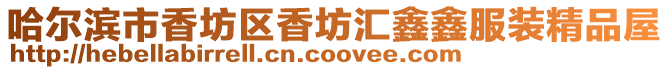哈爾濱市香坊區香坊匯鑫鑫服裝精品屋