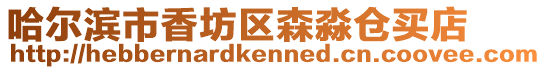 哈爾濱市香坊區森淼倉買店