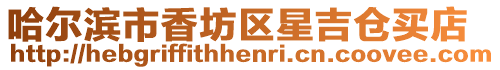 哈爾濱市香坊區(qū)星吉倉(cāng)買(mǎi)店