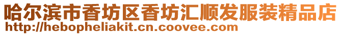 哈爾濱市香坊區(qū)香坊匯順發(fā)服裝精品店