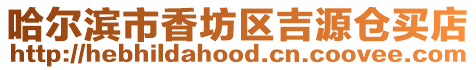 哈爾濱市香坊區吉源倉買店