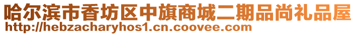 哈爾濱市香坊區(qū)中旗商城二期品尚禮品屋