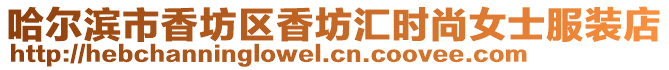哈爾濱市香坊區香坊匯時尚女士服裝店