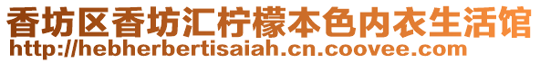 香坊區(qū)香坊匯檸檬本色內(nèi)衣生活館