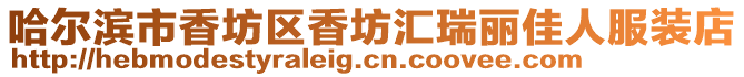 哈爾濱市香坊區香坊匯瑞麗佳人服裝店