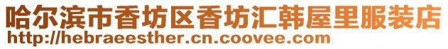 哈爾濱市香坊區香坊匯韓屋里服裝店