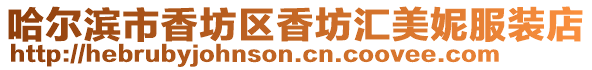哈爾濱市香坊區(qū)香坊匯美妮服裝店