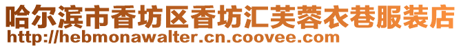 哈爾濱市香坊區香坊匯芙蓉衣巷服裝店
