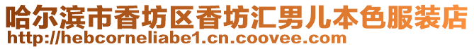 哈爾濱市香坊區香坊匯男兒本色服裝店