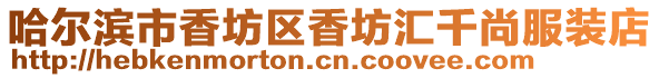 哈爾濱市香坊區香坊匯千尚服裝店