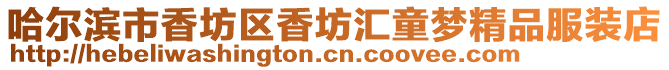 哈爾濱市香坊區香坊匯童夢精品服裝店