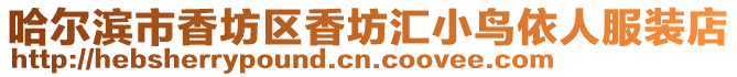 哈爾濱市香坊區(qū)香坊匯小鳥依人服裝店