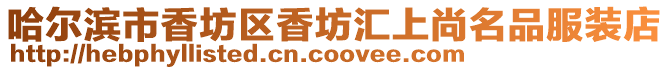 哈爾濱市香坊區香坊匯上尚名品服裝店