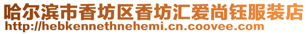 哈爾濱市香坊區香坊匯愛尚鈺服裝店