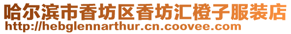 哈爾濱市香坊區(qū)香坊匯橙子服裝店