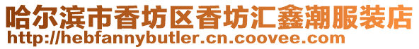 哈爾濱市香坊區(qū)香坊匯鑫潮服裝店