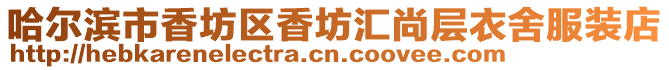 哈爾濱市香坊區香坊匯尚層衣舍服裝店