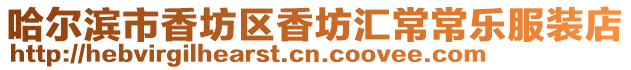 哈爾濱市香坊區香坊匯常常樂服裝店