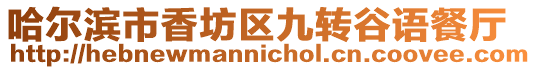 哈爾濱市香坊區(qū)九轉(zhuǎn)谷語(yǔ)餐廳
