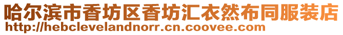哈爾濱市香坊區(qū)香坊匯衣然布同服裝店