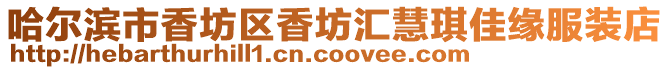 哈爾濱市香坊區香坊匯慧琪佳緣服裝店