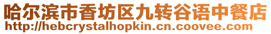 哈爾濱市香坊區九轉谷語中餐店