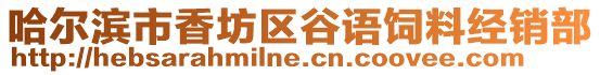 哈爾濱市香坊區谷語飼料經銷部