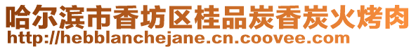 哈爾濱市香坊區桂品炭香炭火烤肉