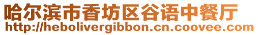 哈爾濱市香坊區(qū)谷語中餐廳