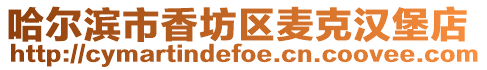 哈爾濱市香坊區麥克漢堡店