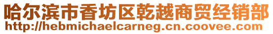 哈爾濱市香坊區(qū)乾越商貿(mào)經(jīng)銷(xiāo)部
