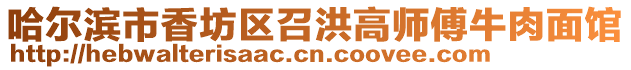 哈爾濱市香坊區(qū)召洪高師傅牛肉面館