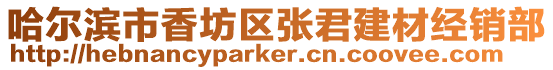 哈爾濱市香坊區張君建材經銷部
