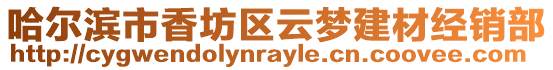 哈爾濱市香坊區云夢建材經銷部