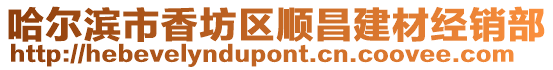 哈爾濱市香坊區順昌建材經銷部