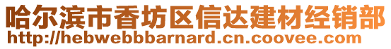 哈爾濱市香坊區信達建材經銷部