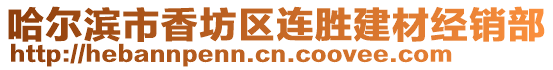 哈爾濱市香坊區連勝建材經銷部