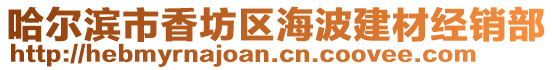 哈爾濱市香坊區海波建材經銷部