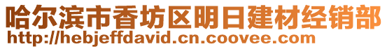 哈爾濱市香坊區明日建材經銷部